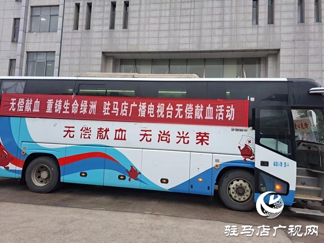 駐馬店廣播電視臺(tái)開展無償獻(xiàn)血活動(dòng)