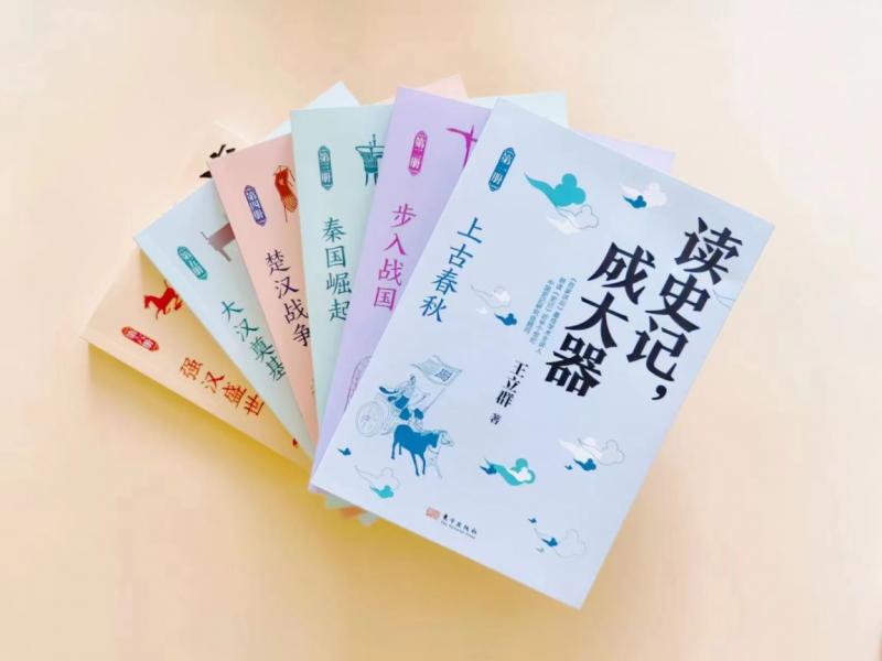 《讀史記，成大器》作者分享讀史心得，王立群：讀史根本目的是明智、明理