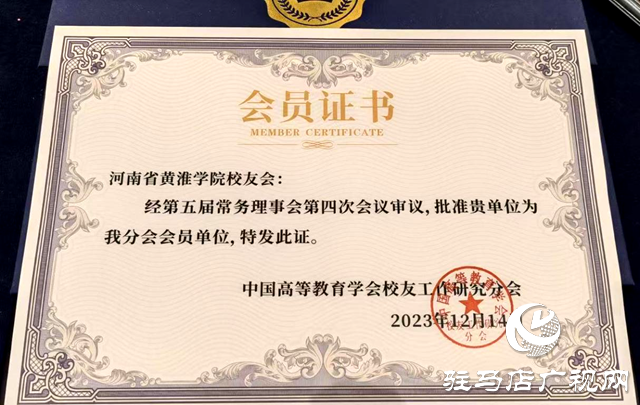 黃淮學(xué)院校友會(huì)成為中國高等教育學(xué)會(huì)校友工作研究分會(huì)會(huì)員單位