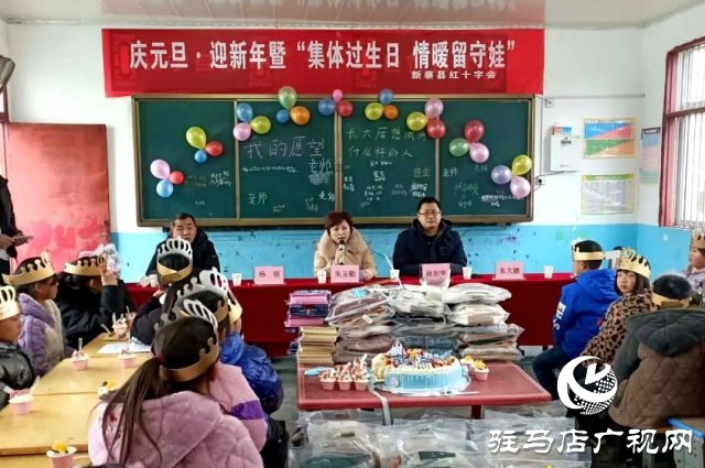 新蔡縣紅十字會(huì)開(kāi)展慶元旦·迎新暨“集體過(guò)生日，情暖留守娃”送溫暖活動(dòng)