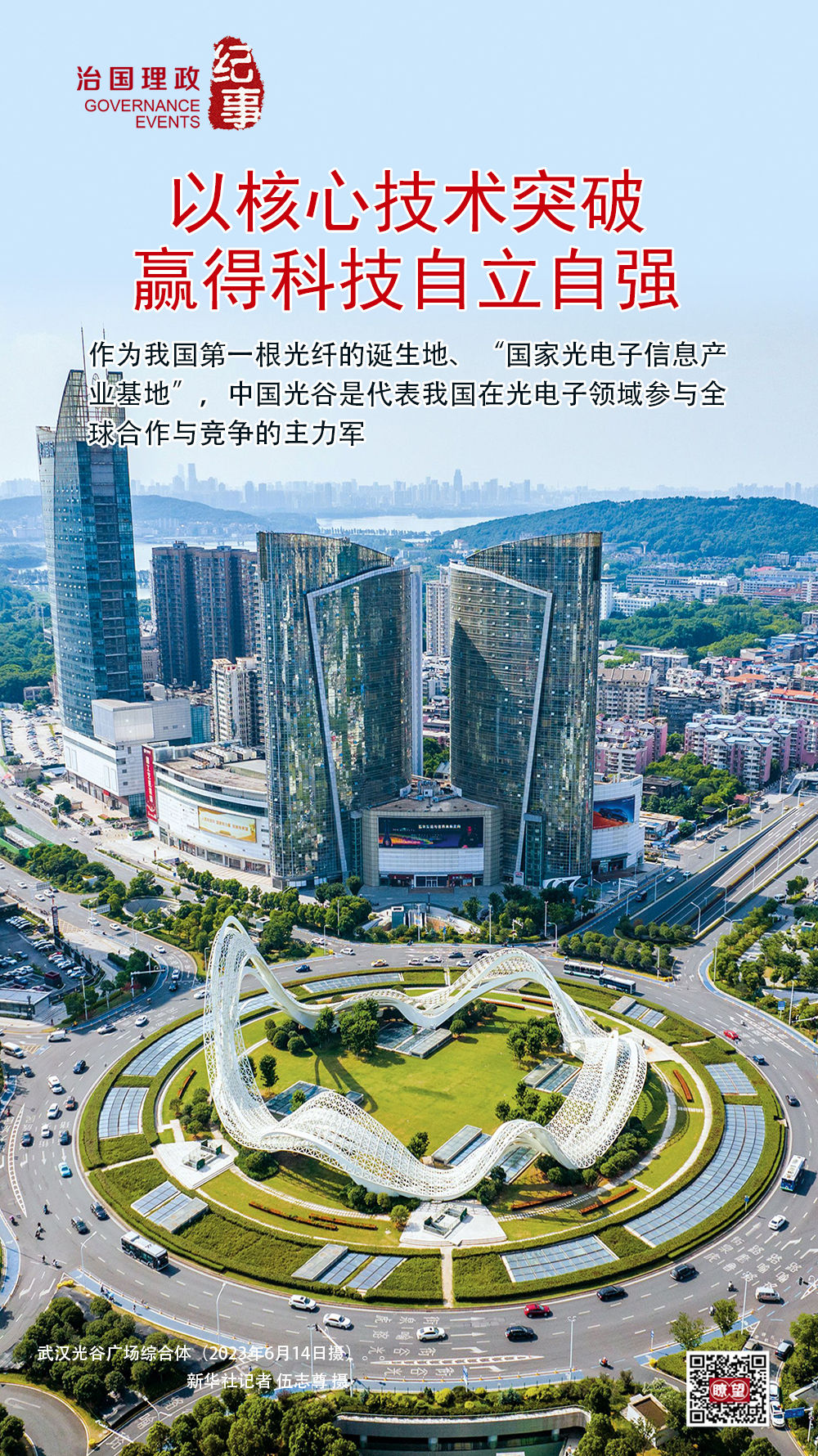 瞭望·治國(guó)理政紀(jì)事｜以核心技術(shù)突破贏得科技自立自強(qiáng)