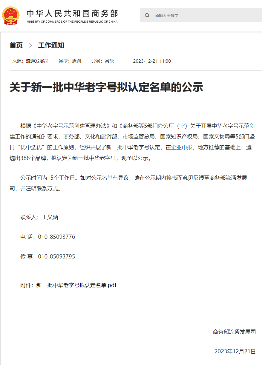 “正道”品牌進入“中華老字號”公示名單