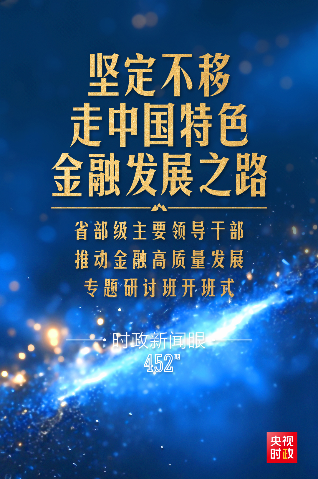 習(xí)近平第11次開講“新年第一課”，聚焦金融高質(zhì)量發(fā)展