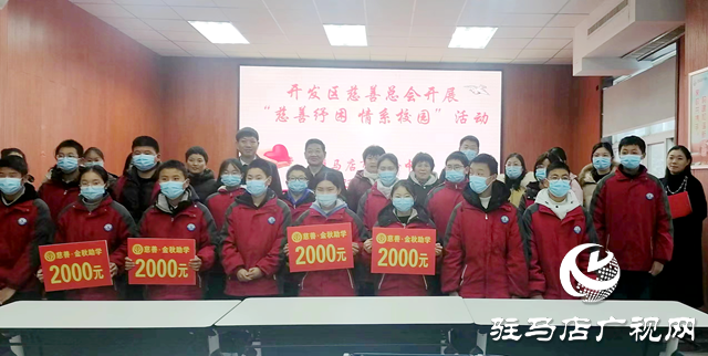 慈善紓困 情系校園！22萬元善款溫暖駐馬店經(jīng)濟(jì)開發(fā)區(qū)特困教師和學(xué)生