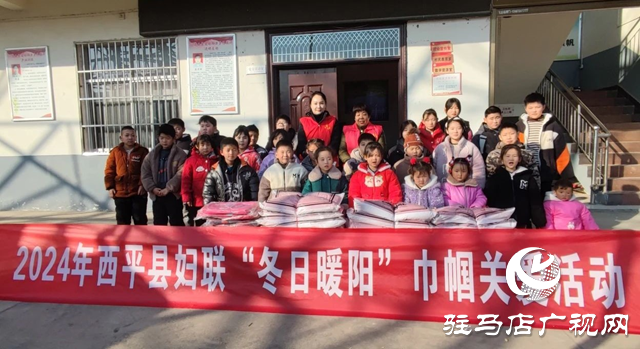 西平縣婦聯(lián)開展“冬日暖陽(yáng)”巾幗關(guān)愛活動(dòng)