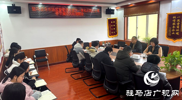 駐馬店市市場監(jiān)督管理局城鄉(xiāng)一體化示范區(qū)分局召開春節(jié)廉政風(fēng)險提醒會