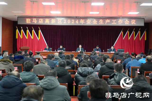 駐馬店高新區(qū)召開2024年度安全生產(chǎn)工作會議