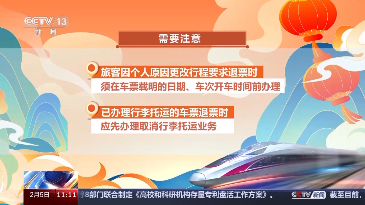 列車停運(yùn)如何退票？別著急，線上線下都可辦理！