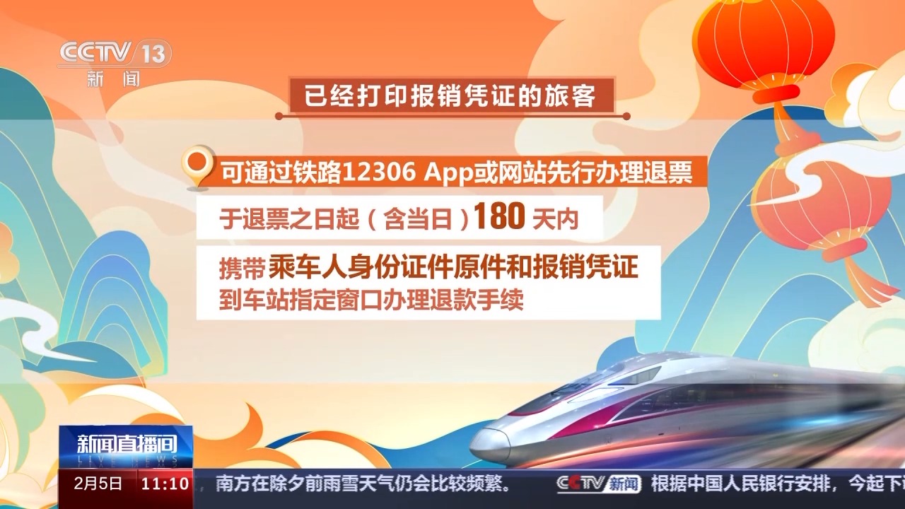 列車停運(yùn)如何退票？別著急，線上線下都可辦理！
