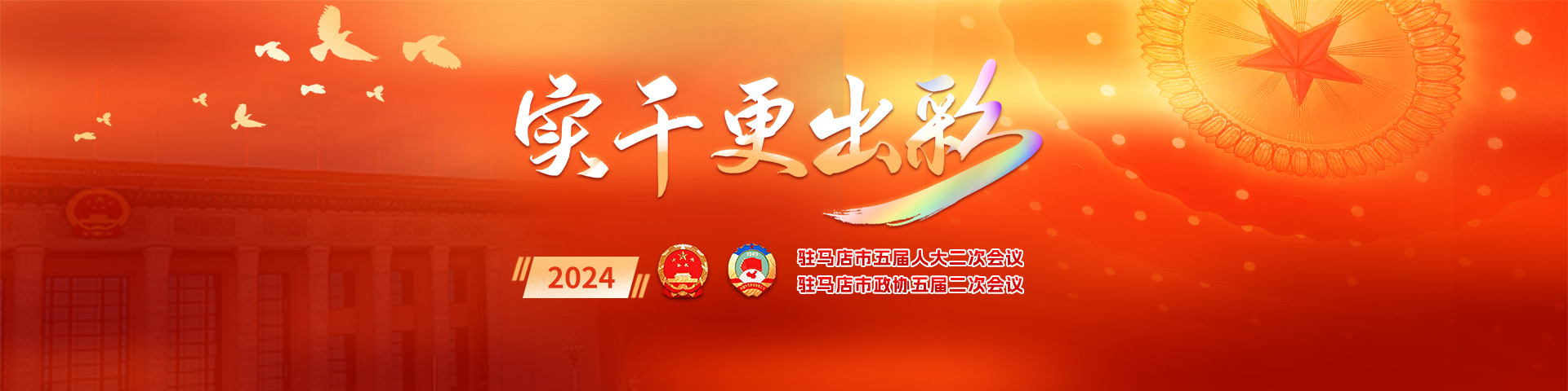 實(shí)干更出彩 2024駐馬店兩會