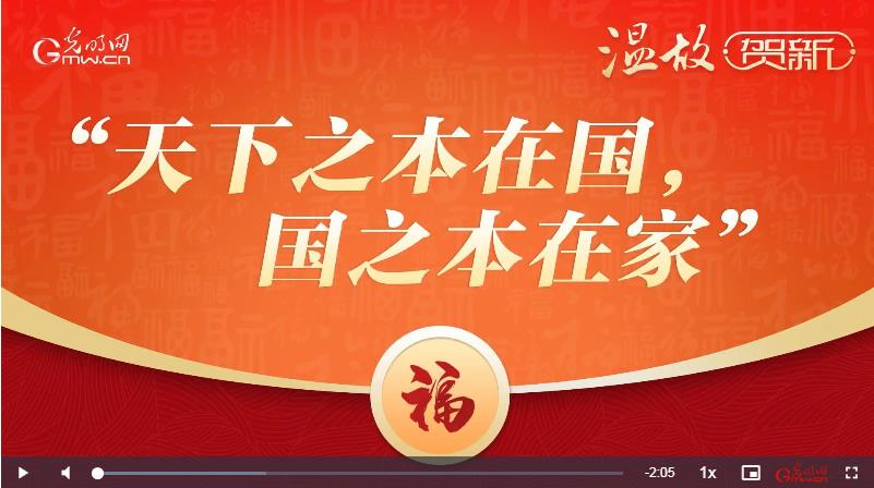 溫故·賀新：天下之本在國，國之本在家