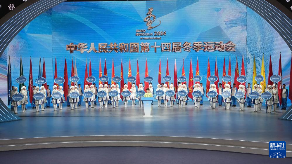 全冬會 | 第十四屆全國冬季運(yùn)動會閉幕式舉行