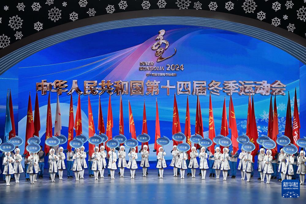 全冬會 | 第十四屆全國冬季運(yùn)動會閉幕式舉行