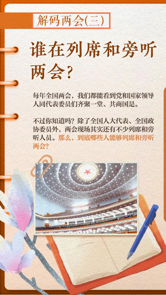 解碼兩會(三)｜誰在列席和旁聽兩會？