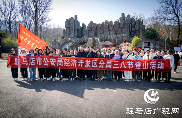 駐馬店市公安局經(jīng)濟(jì)開發(fā)區(qū)分局開展“三八”國際婦女節(jié)登山活動