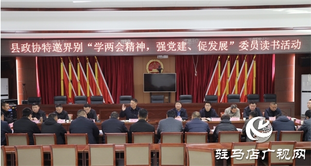 平輿縣政協(xié)特邀界別“學(xué)兩會(huì)精神，強(qiáng)黨建、促發(fā)展”委員讀書(shū)活動(dòng)舉行