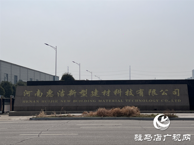 落實兩會精神||河南惠潔：以企業(yè)高質量發(fā)展為駐馬店市經濟建設貢獻力量