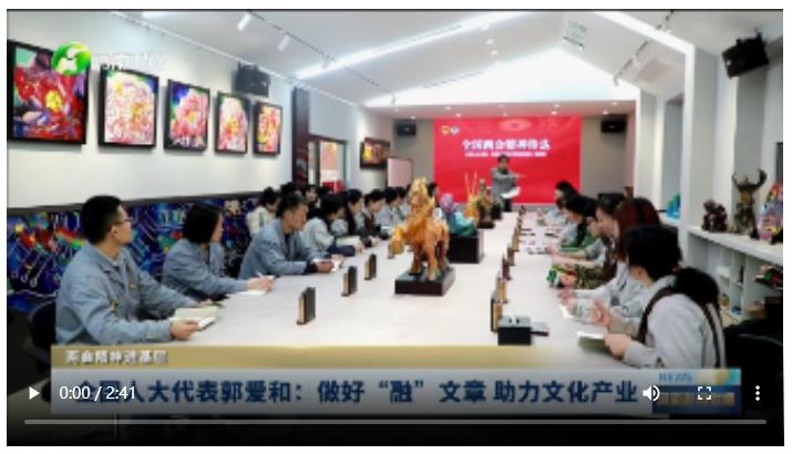 全國(guó)人大代表郭愛(ài)和：做好“融”文章 助力文化產(chǎn)業(yè)丨兩會(huì)精神進(jìn)基層