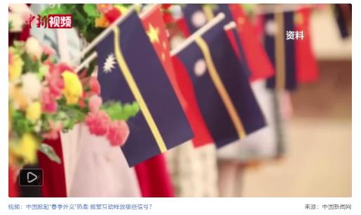 “春季外交”再掀熱潮 中外頻繁互動(dòng)釋三重信號(hào)