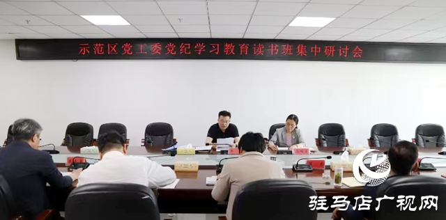 駐馬店市城鄉(xiāng)一體化示范區(qū)黨工委召開黨紀學(xué)習教育讀書班集中研討會