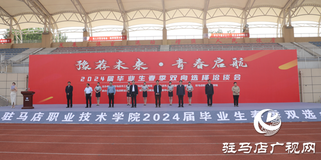 駐馬店職業(yè)技術(shù)學(xué)院2024屆畢業(yè)生校園春季雙選會拉開帷幕