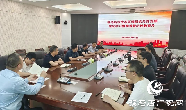 駐馬店市生態(tài)環(huán)境局機關(guān)黨支部開展黨紀學(xué)習(xí)教育專題學(xué)習(xí)