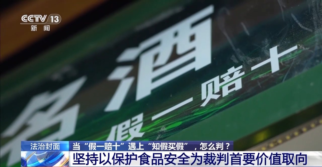 知假買假能否“假一賠十”？裁判標準來了