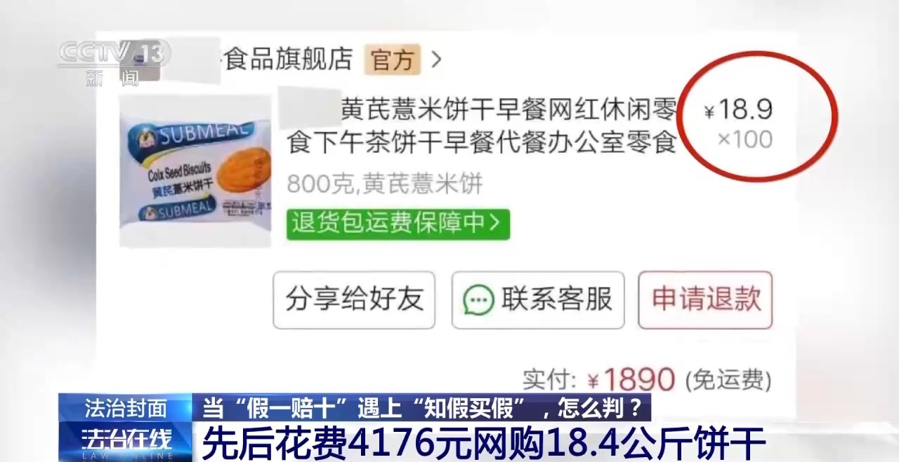 知假買假能否“假一賠十”？裁判標準來了