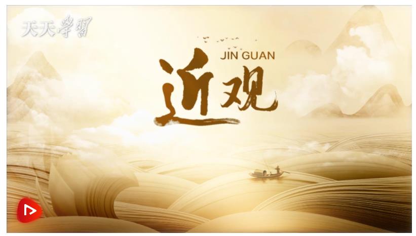 近觀｜茶香醇厚意悠長(zhǎng)