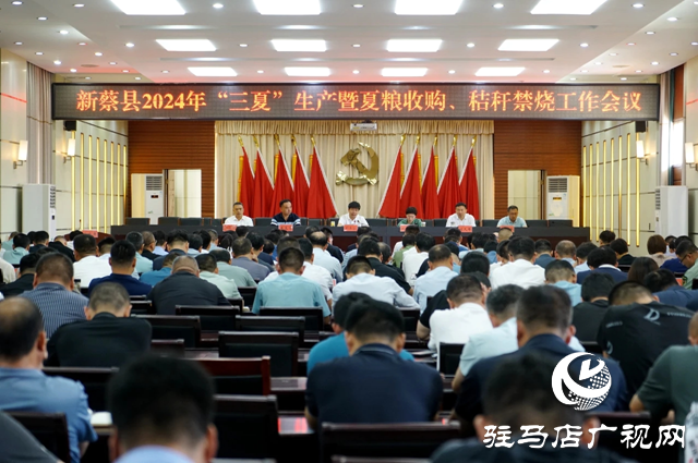 新蔡縣召開2024年“三夏”生產(chǎn)暨夏糧收購、秸稈禁燒、防汛抗旱工作會議
