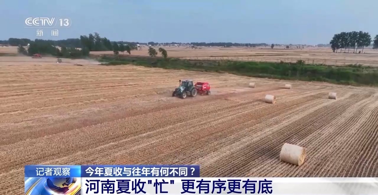 秸稈經(jīng)紀人、智能化新農(nóng)機……今年夏收有何不同？