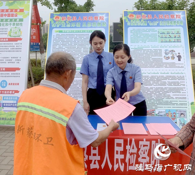 新蔡縣人民檢察院開展“六五世界環(huán)境日”普法宣傳活動(dòng)