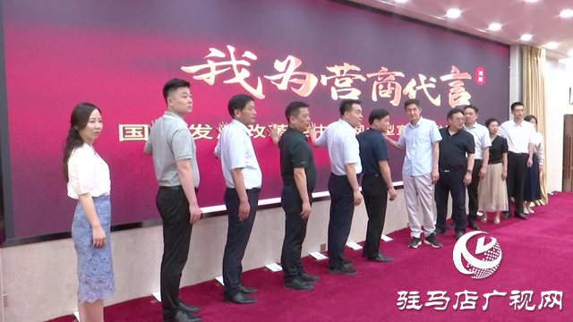 “我為營商代言”活動(dòng)在駐馬店市啟動(dòng)