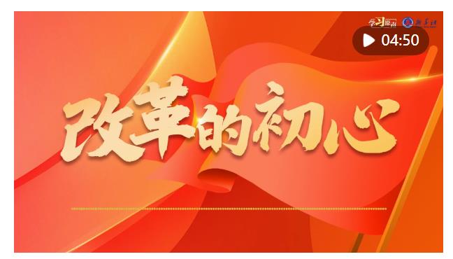 學(xué)習(xí)原聲｜全面深化改革開放，總書記這樣說