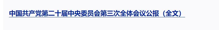 一圖解讀黨的二十屆三中全會公報(bào)