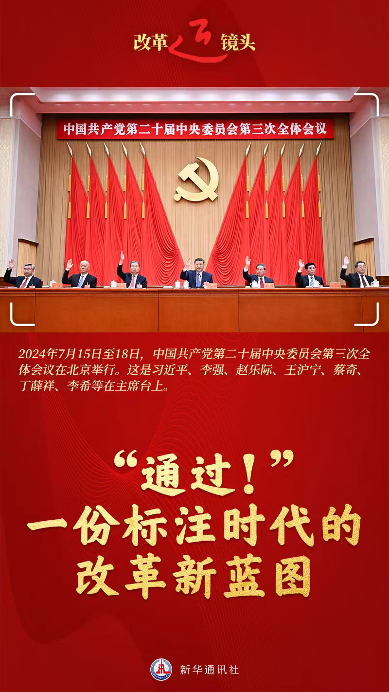 改革近鏡頭 | “通過！”一份標(biāo)注時代的改革新藍圖