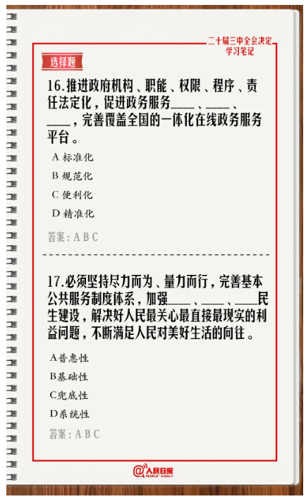 快來答題！學(xué)習(xí)黨的二十屆三中全會《決定》