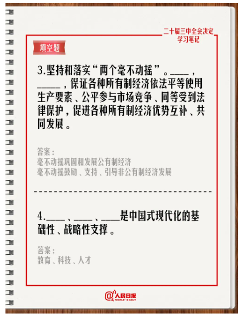 快來答題！學(xué)習(xí)黨的二十屆三中全會《決定》
