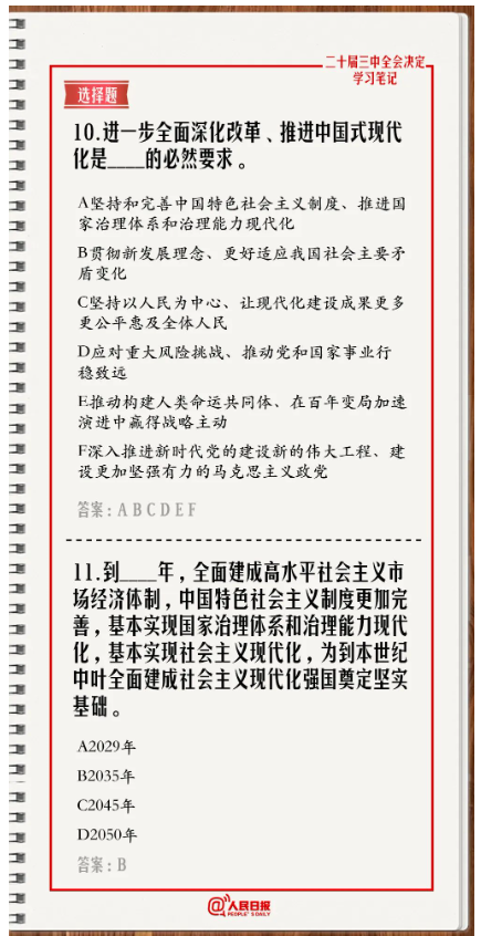 快來答題！學(xué)習(xí)黨的二十屆三中全會《決定》