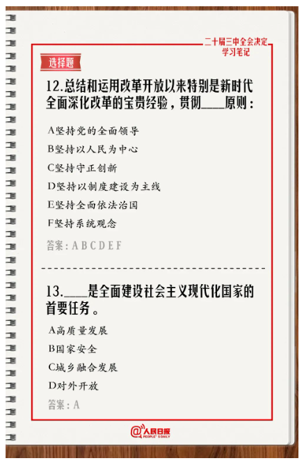 快來答題！學(xué)習(xí)黨的二十屆三中全會《決定》