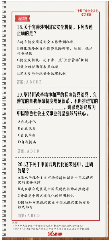 快來答題！學(xué)習(xí)黨的二十屆三中全會《決定》