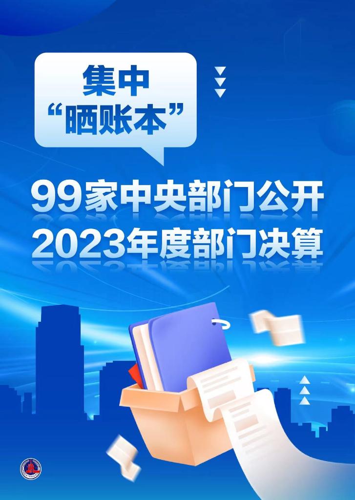 集中“曬賬本”！99家中央部門公開2023年度部門決算