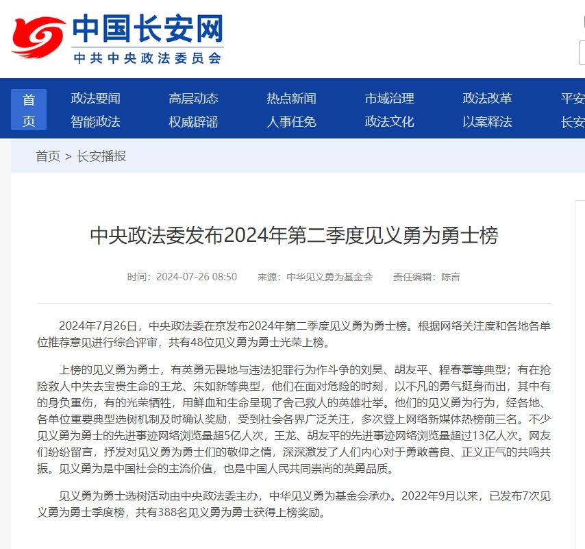 中央政法委發(fā)布2024年第二季度見(jiàn)義勇為勇士榜