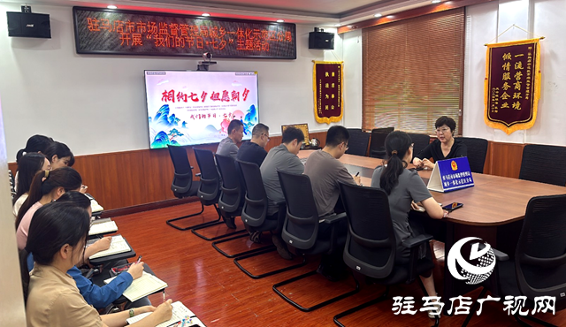 駐馬店市市場(chǎng)監(jiān)管局示范區(qū)分局開(kāi)展“我們的節(jié)日·七夕”主題活動(dòng)
