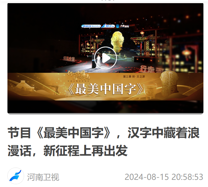 節(jié)目《最美中國字》，漢字中藏著浪漫話，新征程上再出發(fā)