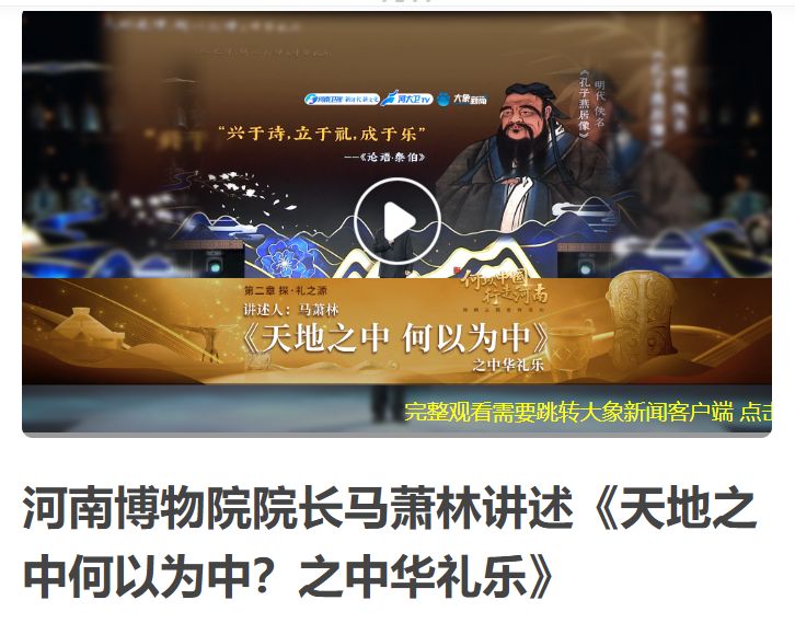 河南博物院院長(zhǎng)馬蕭林講述《天地之中何以為中？之中華禮樂(lè)》