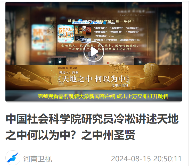 中國社會科學(xué)院研究員冷凇講述天地之中何以為中？之中州圣賢