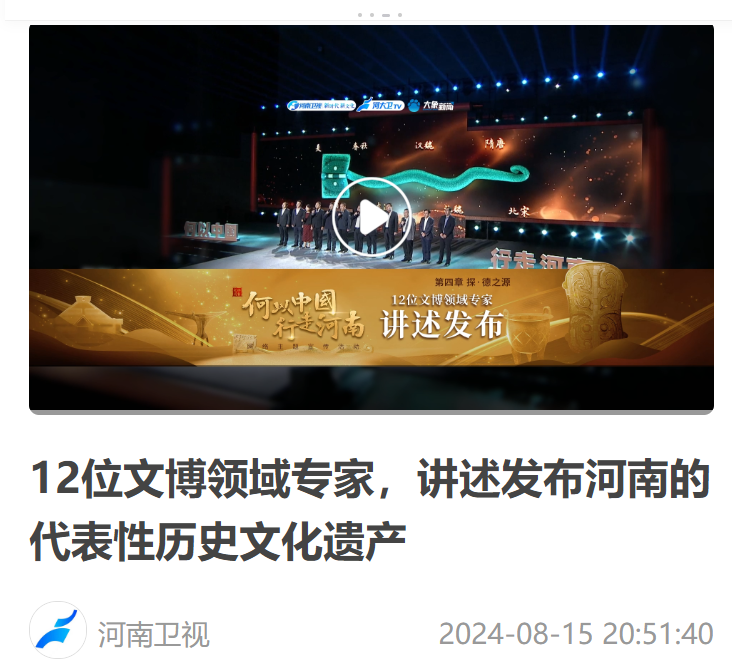 12位文博領域專家，講述發(fā)布河南的代表性歷史文化遺產