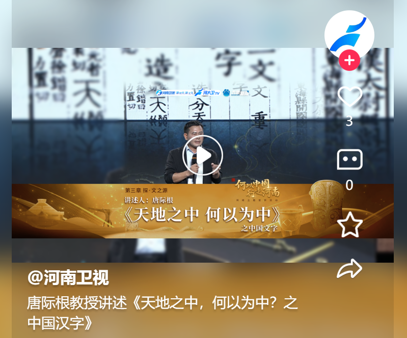 唐際根教授講述《天地之中，何以為中？之中國漢字》