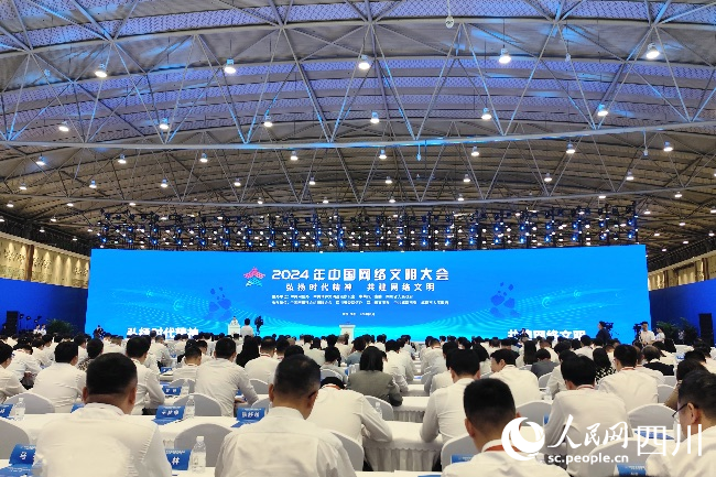 2024年中國網絡文明大會在四川成都開幕